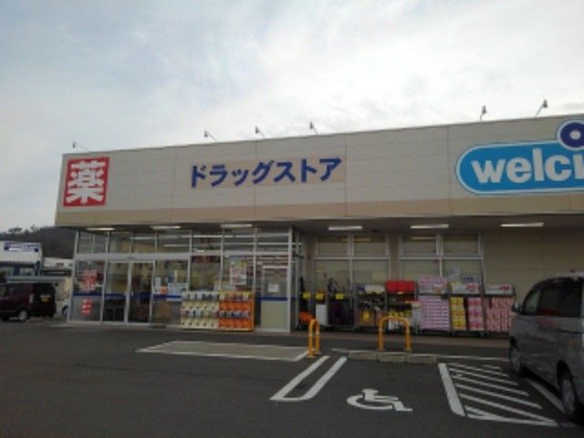 近くのウエルシア長野若穂店まで1,500m（徒歩19分）