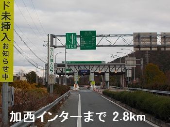 近くの加西インターまで2,800m（徒歩35分）