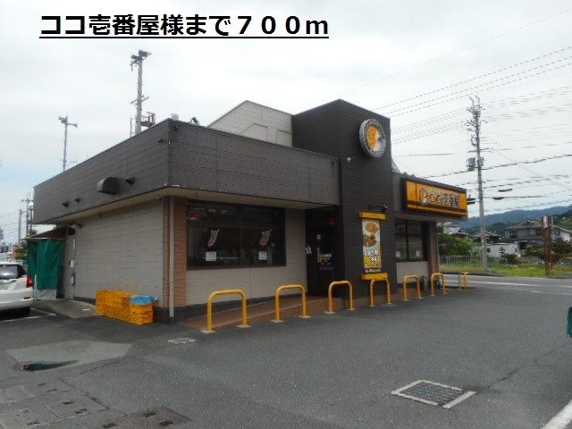 近くのココ壱番屋様まで700m(徒歩9分)
