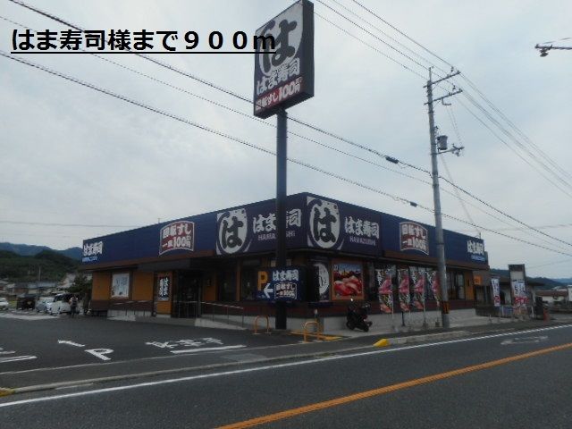 近くのはま寿司様まで900m(徒歩12分)