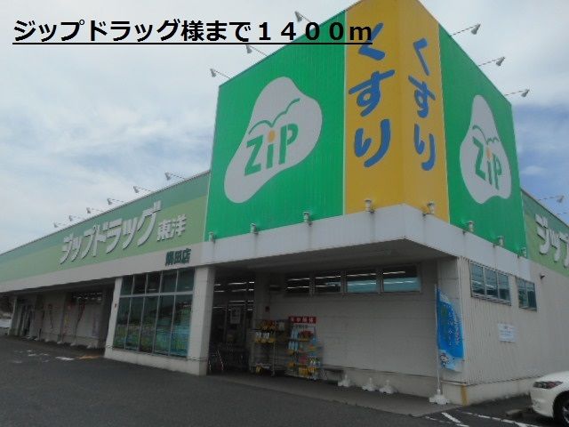 近くのジップドラッグ様まで1,400m(徒歩18分)