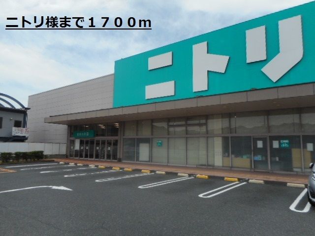 近くのニトリ様まで1,700m(徒歩22分)