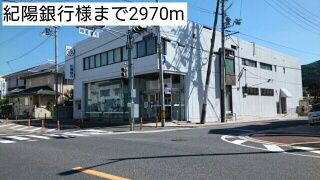 近くの紀陽銀行様まで2,970m(徒歩38分)