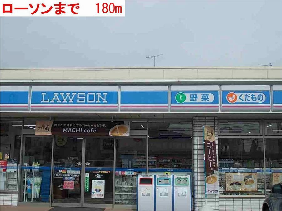 近くのローソンまで180m（徒歩3分）