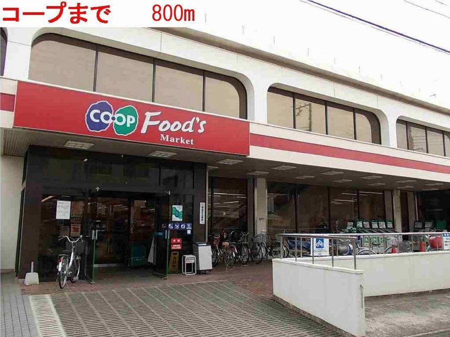 近くのコープまで800m（徒歩10分）