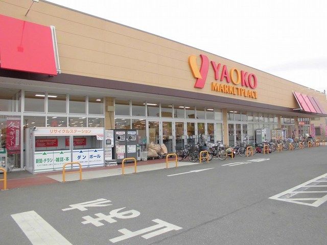 近くのヤオコー取手青柳店まで930m（徒歩12分）