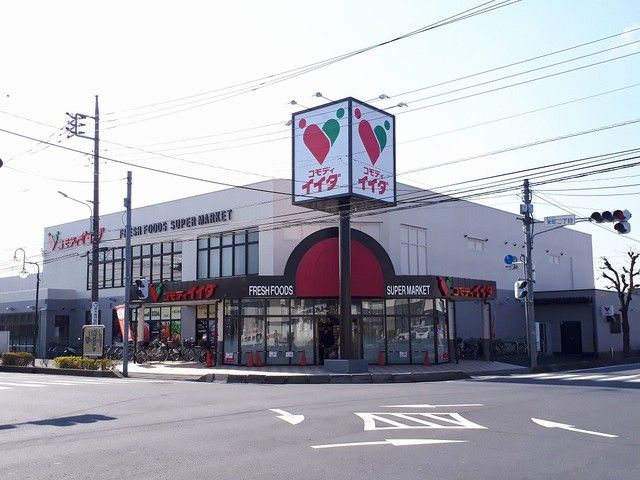 近くのコモディイイダまで400m（徒歩5分）