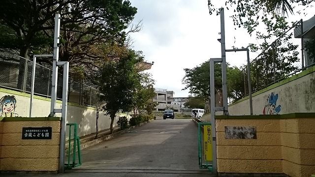 近くの古蔵小学校まで90m（徒歩2分）