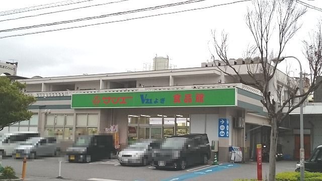 近くのサンエーＶ２１よぎ食品館まで520m（徒歩7分）