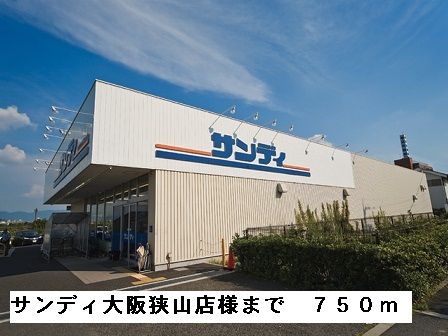 近くのサンディ大阪狭山店様まで750m(徒歩10分)
