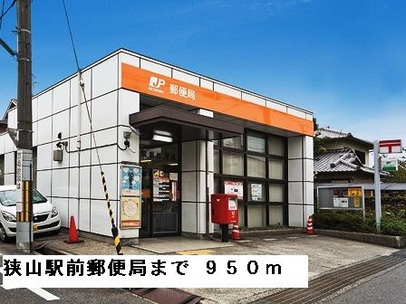 近くの狭山駅前郵便局まで950m(徒歩12分)