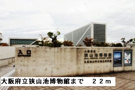 近くの大阪府立狭山池博物館まで22m(徒歩1分)