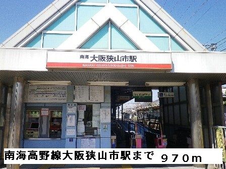 近くの南海高野線大阪狭山市駅まで970m(徒歩13分)