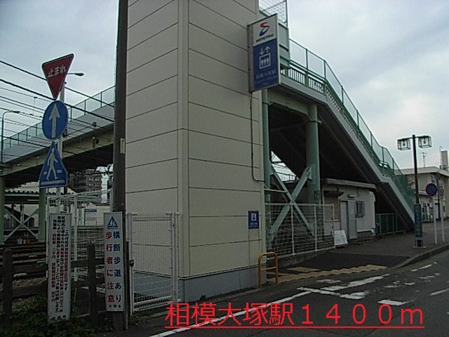 近くの相模大塚駅まで1,400m(徒歩18分)