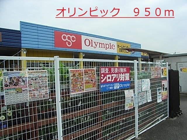 近くのオリンピックまで950m(徒歩12分)
