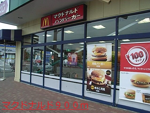 近くのマクドナルドまで900m(徒歩12分)