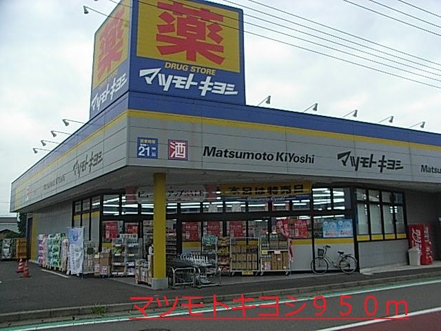 近くのマツモトキヨシまで950m(徒歩12分)