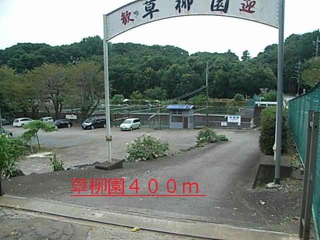 近くの草柳園まで400m(徒歩5分)