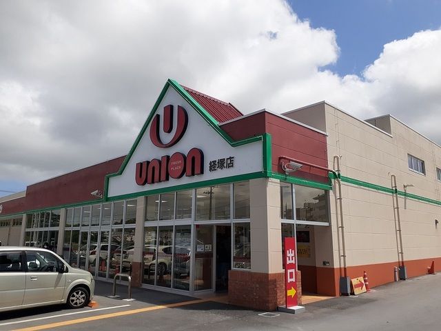 近くのユニオン経塚店まで400m(徒歩5分)