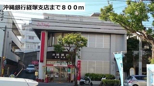 近くの沖縄銀行経塚支店まで800m(徒歩10分)