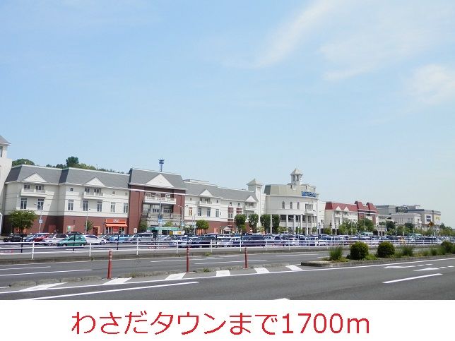 近くのわさだタウンまで1,700m（徒歩22分）