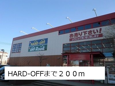近くのＨＡＲＤ　ＯＦＦまで200m（徒歩3分）