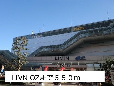 近くのＬＩＶＩＮ　ＯＺまで550m（徒歩7分）
