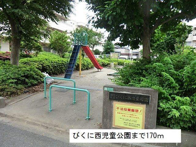 近くのびくに西児童公園まで170m（徒歩3分）
