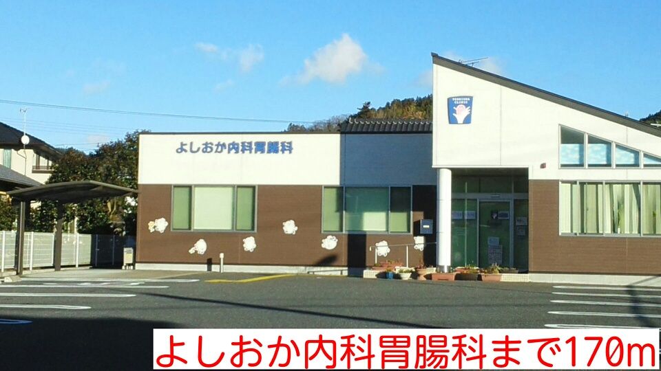 近くのよしおか内科胃腸科まで170m（徒歩3分）