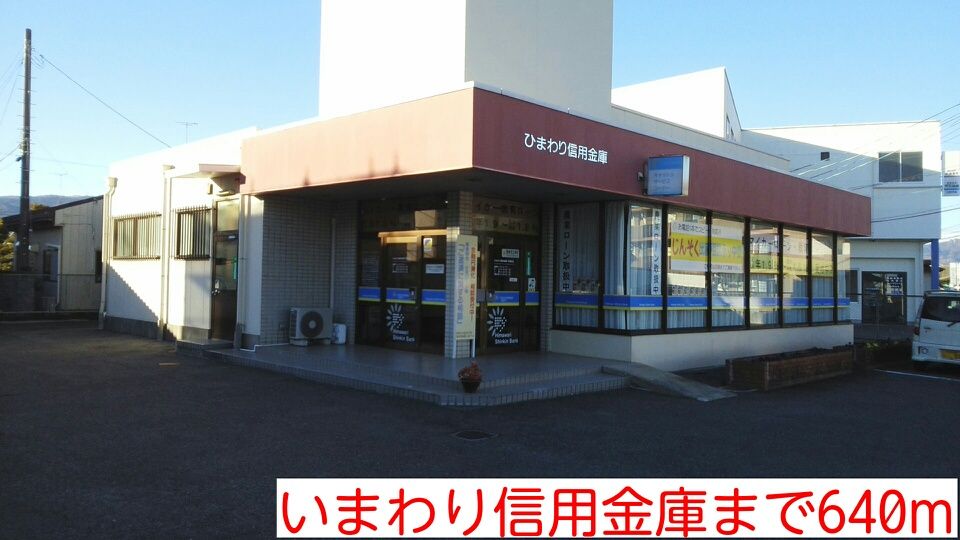近くのいまわり信用金庫まで640m（徒歩8分）
