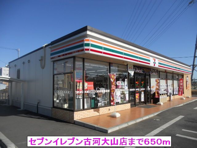 近くのセブンイレブン古河大山店まで650m（徒歩9分）
