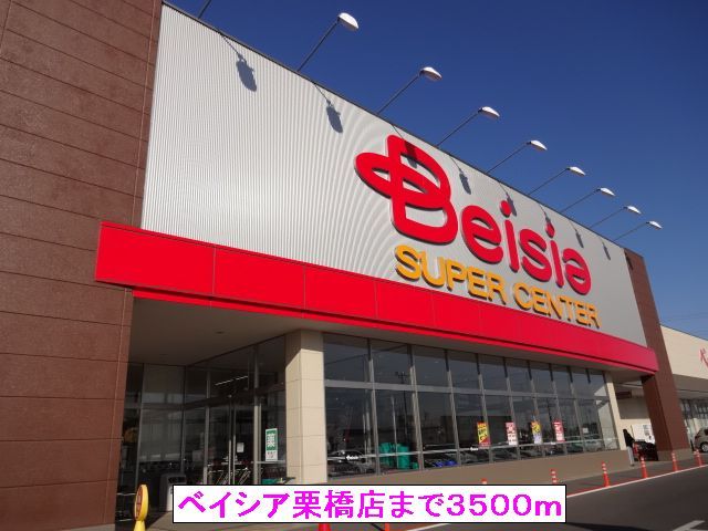 近くのベイシア栗橋店まで3,500m（徒歩44分）