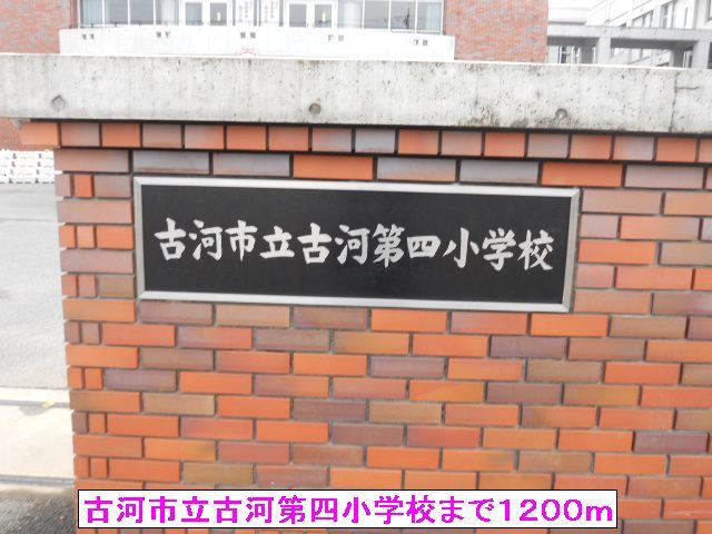 近くの古河市立古河第四小学校まで1,200m（徒歩15分）
