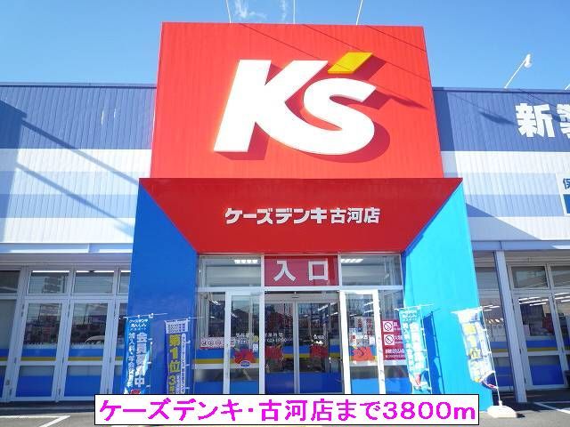 近くのケーズデンキ・古河店まで3,800m（徒歩48分）