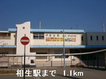 近くの相生駅まで1,100m（徒歩14分）