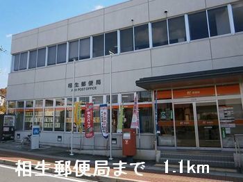 近くの相生郵便局まで1,100m（徒歩14分）