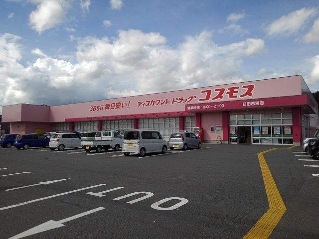 近くのドラッグコスモス日田若宮店まで420m（徒歩6分）