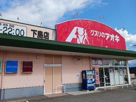 近くのクスリのアオキ滑川下島店まで500m(徒歩7分)