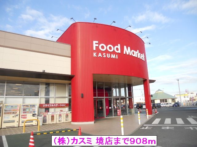 近くの(株)カスミ 境店まで908m(徒歩12分)