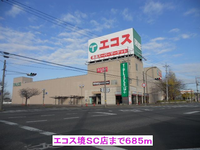 近くのエコス境SC店まで685m(徒歩9分)