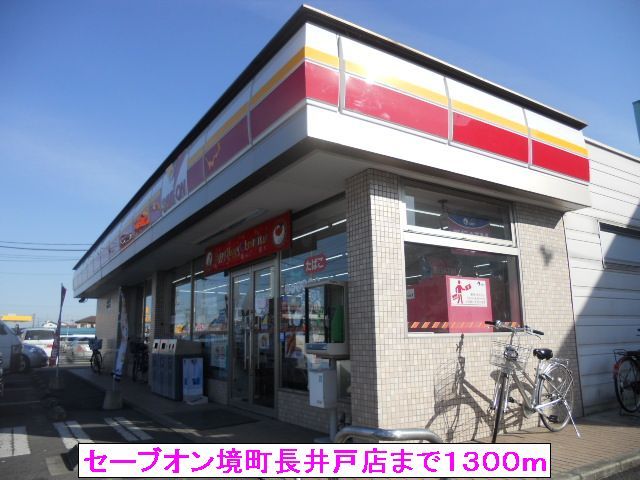 近くのセーブオン境町長井戸店まで1,300m(徒歩17分)
