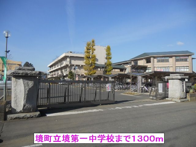 近くの境町立境第一中学校まで1,300m(徒歩17分)