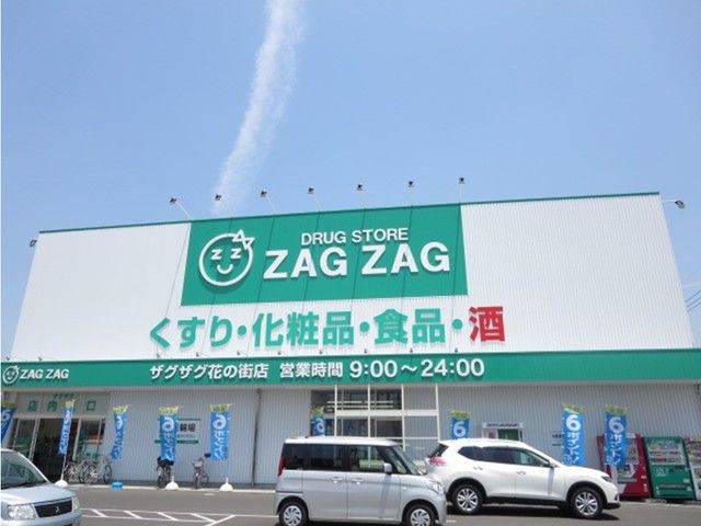 近くのザグザグ花の街店まで250m（徒歩4分）