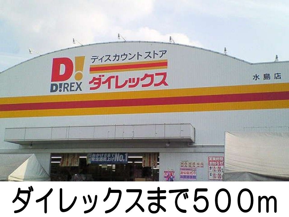 近くのダイレックスまで500m（徒歩7分）