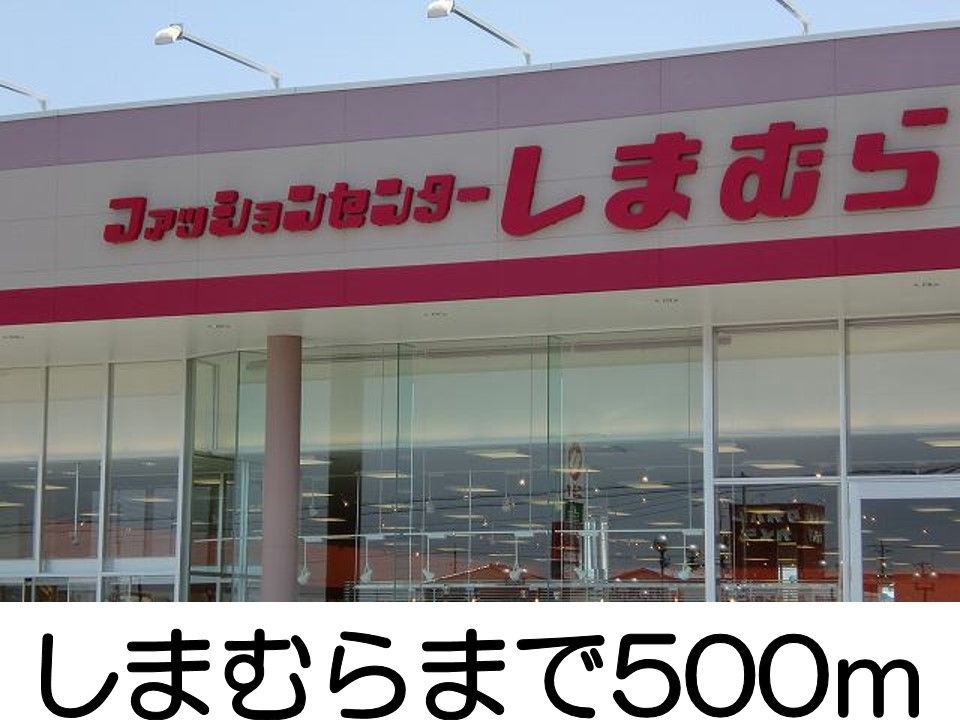 近くのしまむらまで500m（徒歩7分）
