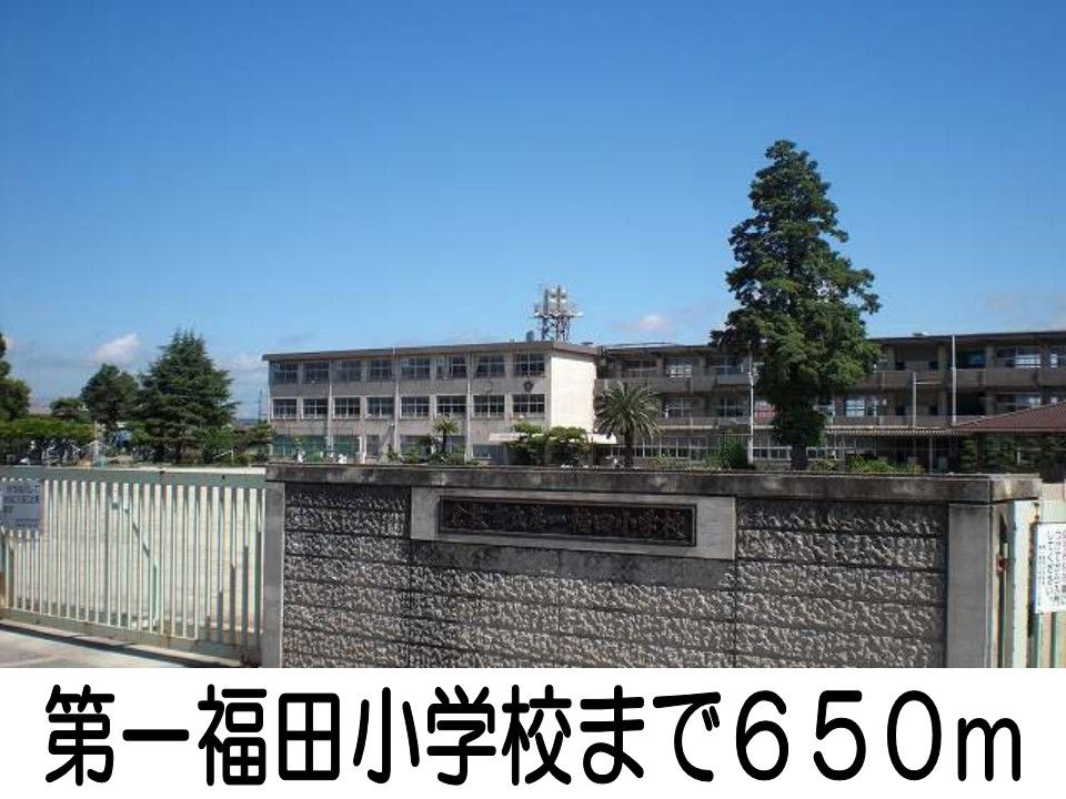 近くの第一福田小学校まで650m（徒歩9分）