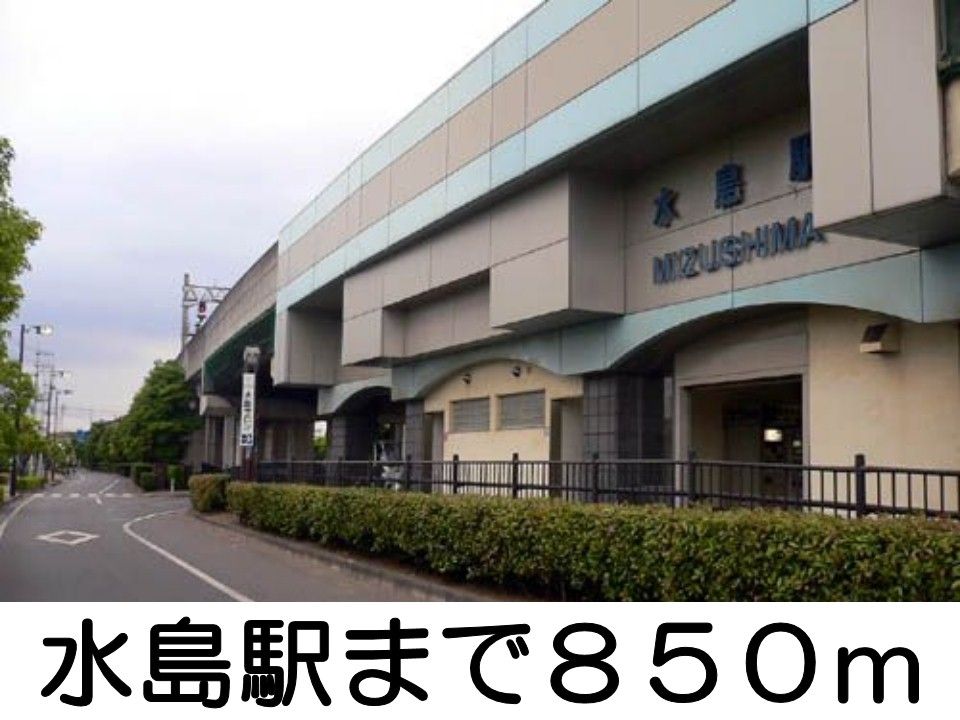 近くの水島駅まで850m（徒歩11分）