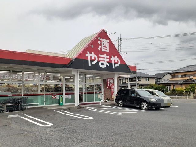 近くの酒のやまや鮎川店まで650m（徒歩9分）