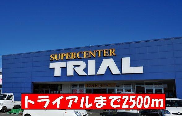 近くのトライアルまで2,500m(徒歩32分)