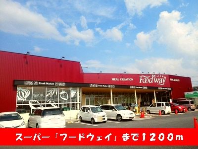 近くのフードウェイまで1,200m(徒歩15分)